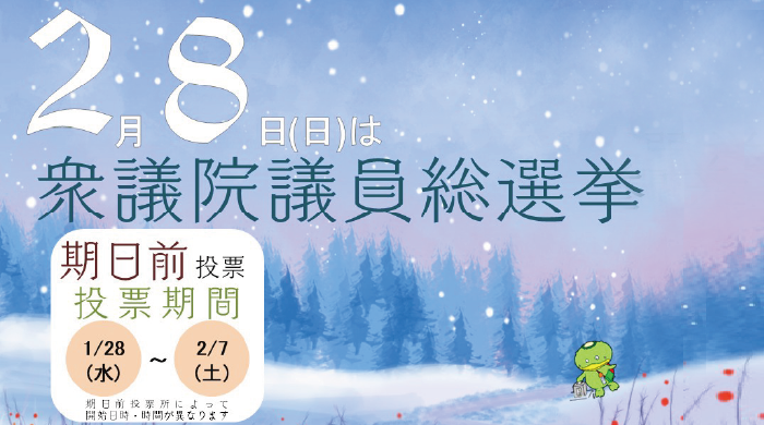 トップページバナー 衆議院議員選挙(2月8日執行)