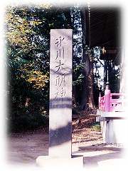 舘氷川神社修復記念碑の画像