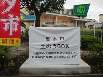 志木市土のうBOX