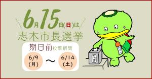 バナー画像:6月15日は志木市長選挙の投票日