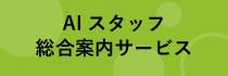 AI スタッフ総合案内サービス