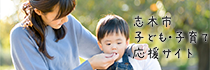 志木市子ども・子育て応援サイト