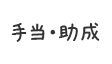 手当・助成