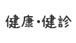 健康・健診