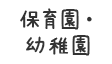 保育園・幼稚園
