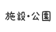 施設・公園