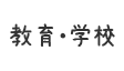 教育・学校