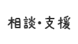 相談・支援