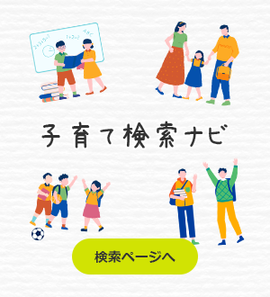 子育て検索ナビ 検索ページへ
