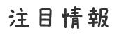 注目情報