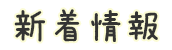 新着情報