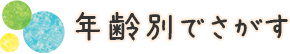 年齢別でさがす