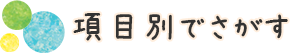 項目別でさがす