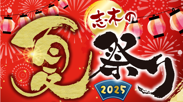 トップページバナー　夏祭り2025