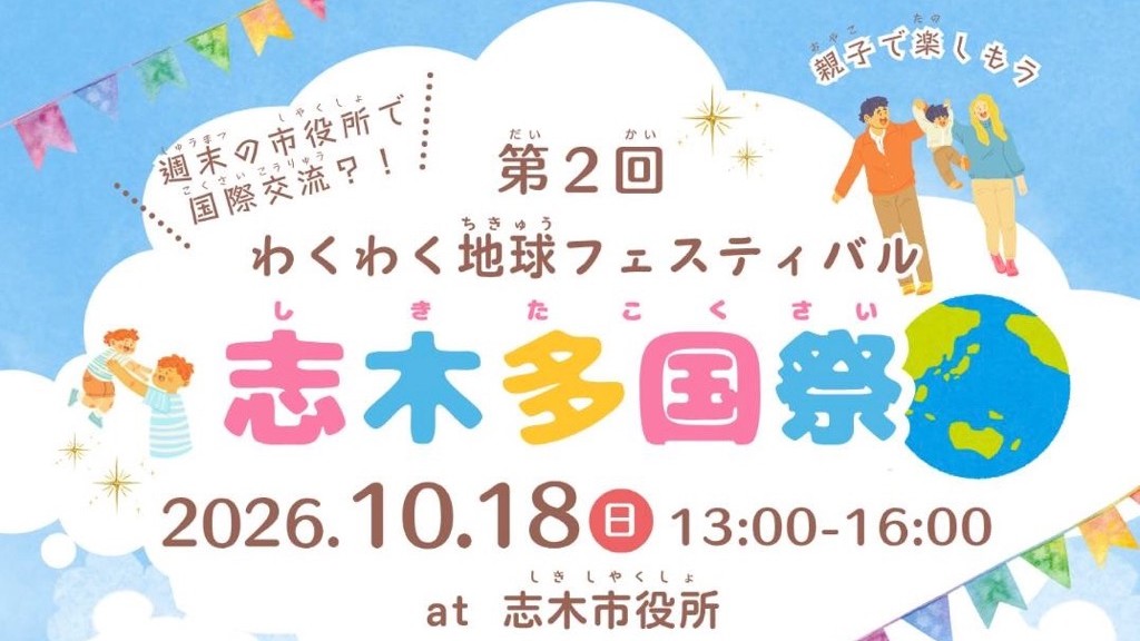 トップページバナー 第2回志木多国祭