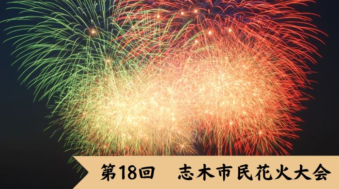 トップページバナー　第18回志木市民花火大会