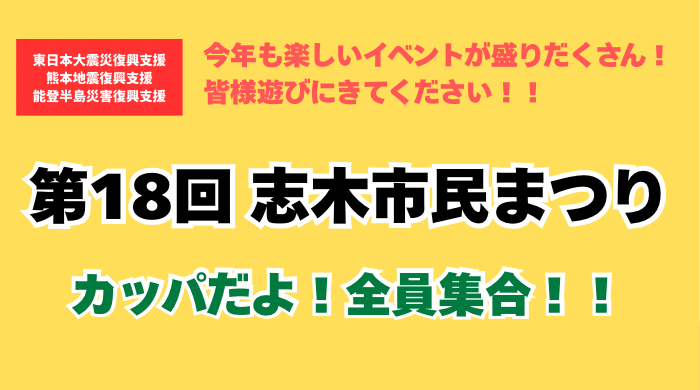 トップページバナー 第18回志木市民まつり
