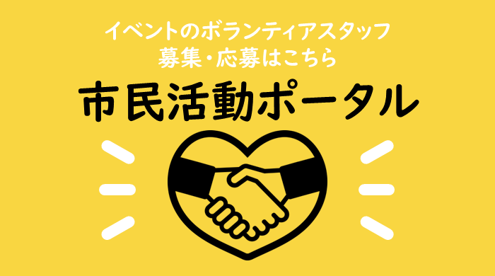 トップページバナー 市民活動ポータル