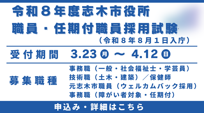 トップページバナー　職員募集（令和8年8月1日採用）