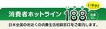 消費者ホットライン　局番なし188（いやや！）