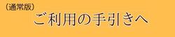 利用の手引き（通常版）