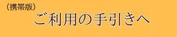利用の手引き（携帯版）