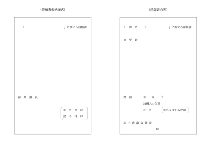 請願書様式 イメージ