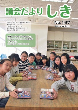 議会だより167　表紙