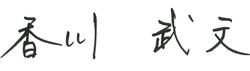 志木市長サインの画像