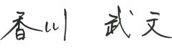 香川市長サインの画像