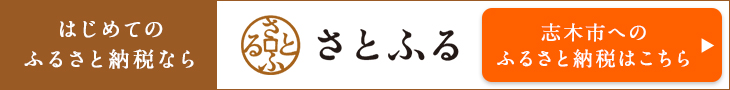 ふるさと納税申込サイト「さとふる」のURL