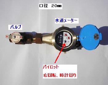 口径20ミリメートルの水道メーター及びバルブ