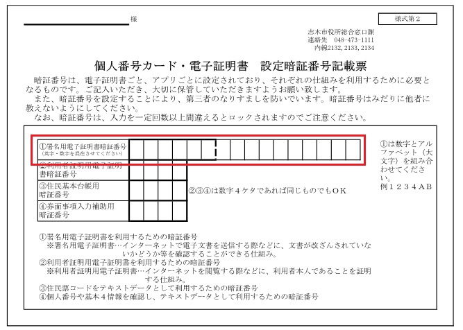 署名用電子証明書暗証番号