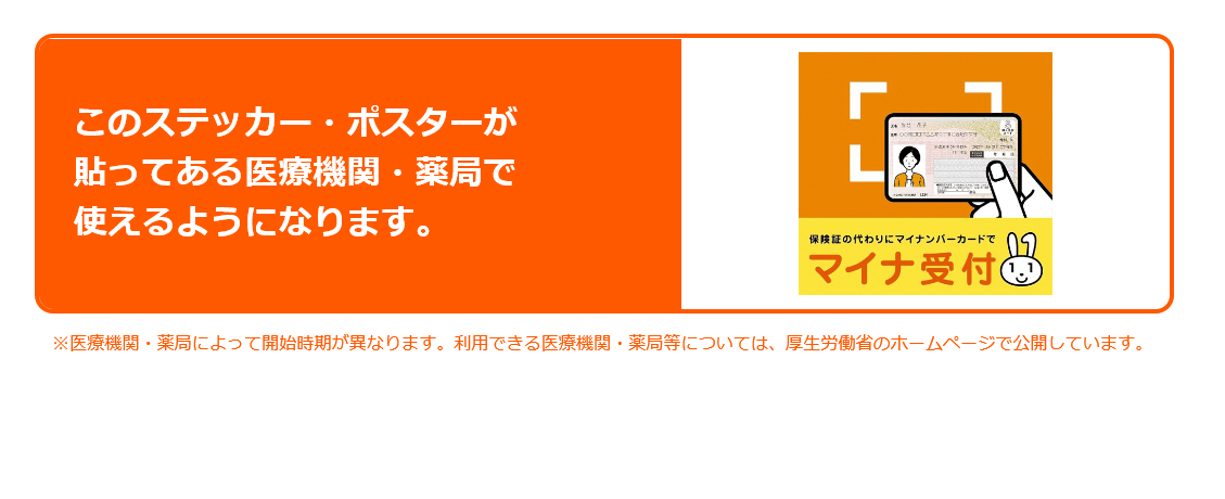 ステッカー・ポスター例（マイナンバーカードを保険証として利用可能）