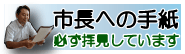 「市長への手紙」バナー画像