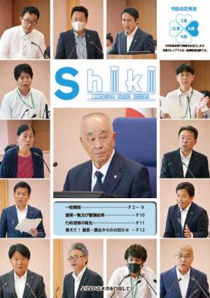 議会だよりしき201号表紙