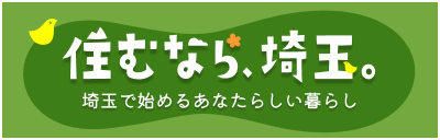 県ホームページ「住むなら、埼玉」サイトへのリンク画像