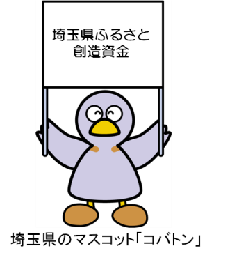 画像：ふるさと創造資金の看板を持った埼玉県のマスコット「コバトン」