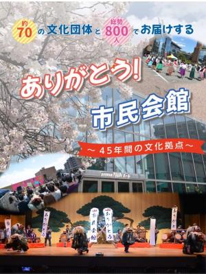 画像：市民会館閉館セレモニーの様子をまとめたチラシ