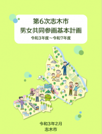 第6次男女共同参画基本計画の詳細はこちら