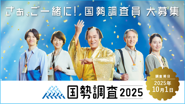 画像：調査員募集ポスター