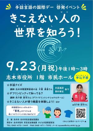 志木市手話言語の国際デーチラシ