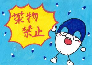 画像：啓発物資に採用された作品2（志木高等学校）
