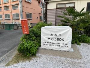 柏町内会に設置した土のうBox