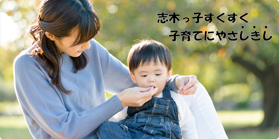 サイトメインビジュアル画像及びスローガン：志木っ子すくすく 子育てにやさしきし（やさしい志木市）