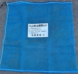 画像：ペットボトル用ネット（市指定の青色のネット）