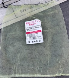 画像：プラスチック用ネット（市指定の黄緑色のネット）