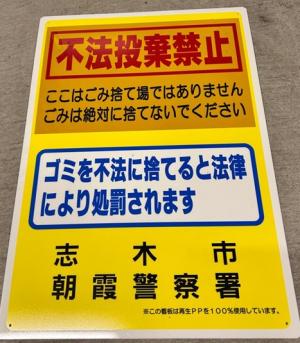 不法投棄禁止看板（集積所以外）