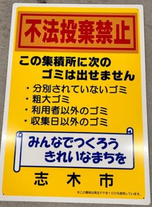 不法投棄禁止看板（集積所用）