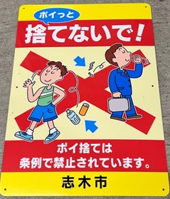 ポイ捨て禁止